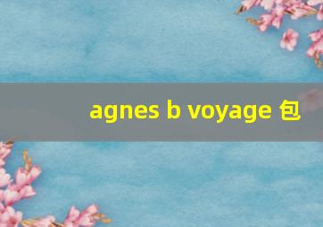 agnes b voyage 包